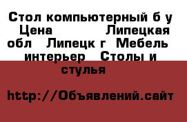 Стол компьютерный б/у › Цена ­ 3 000 - Липецкая обл., Липецк г. Мебель, интерьер » Столы и стулья   